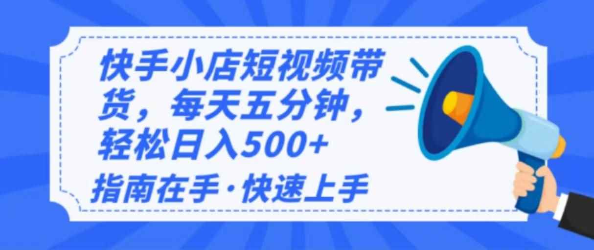 （14142期）2025最新快手小店运营，单日变现500+  新手小白轻松上手！-咩咩网络