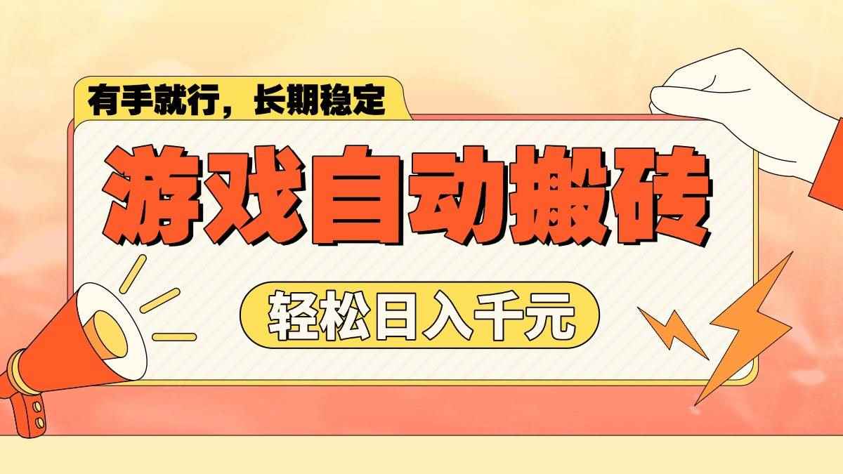 （14133期）游戏自动搬砖，轻松日入1000+ 长期稳定暴利项目-咩咩网络