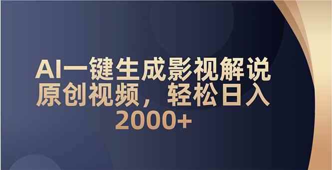 （14132期）AI一键生成影视解说原创视频，轻松日入2000+-咩咩网络