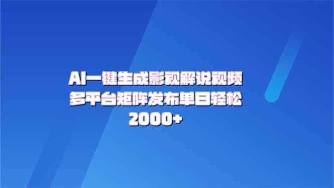 （14127期）AI一键生成原创影视解说视频，带音频，字幕的视频，可以多平台发布，轻…-咩咩网络