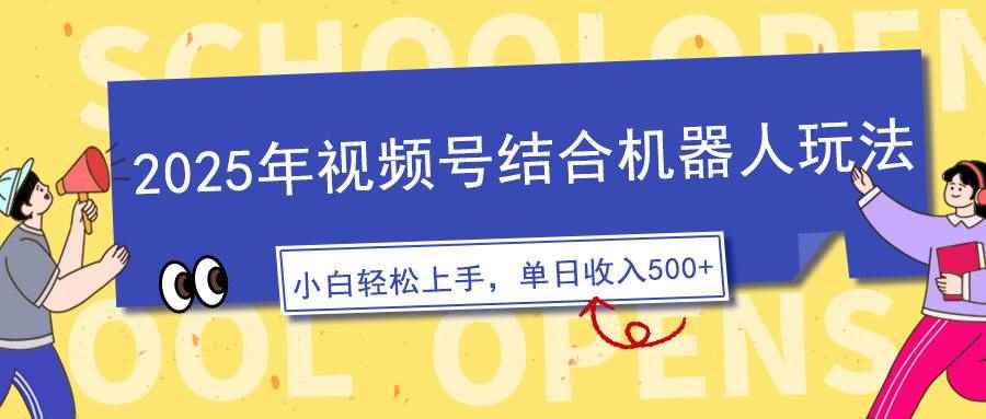 （14128期）2025年视频号结合机器人玩法，操作简单，5分钟一条原创视频，适合零基…-咩咩网络