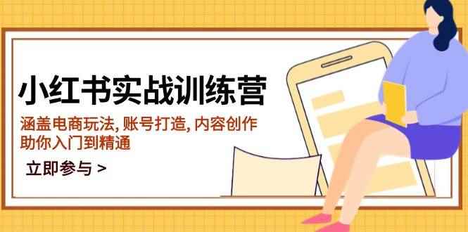 （14120期）小红书实战训练营，涵盖电商玩法, 账号打造, 内容创作, 助你入门到精通-咩咩网络