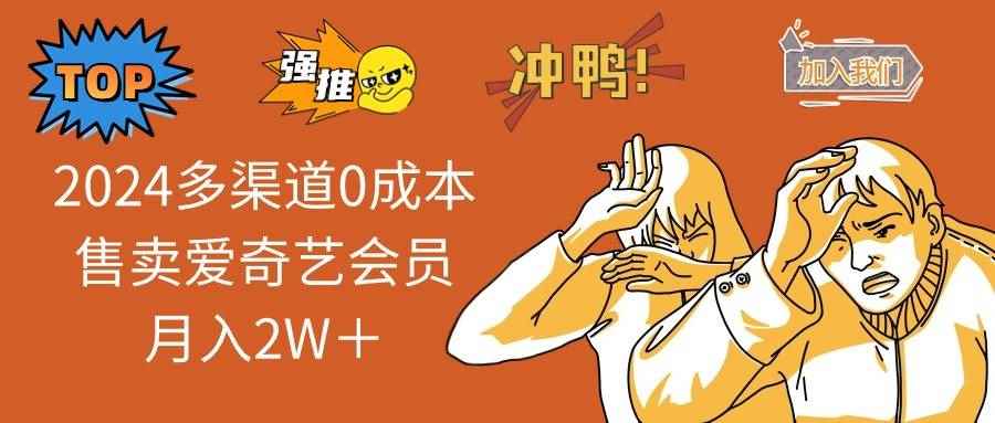 （14118期）2025多渠道0成本售卖爱奇艺会员月入2W＋-咩咩网络