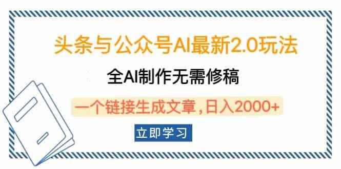 （14117期）头条与公众号AI最新2.0玩法，全AI制作无需人工修稿，一个标题生成文章…-咩咩网络