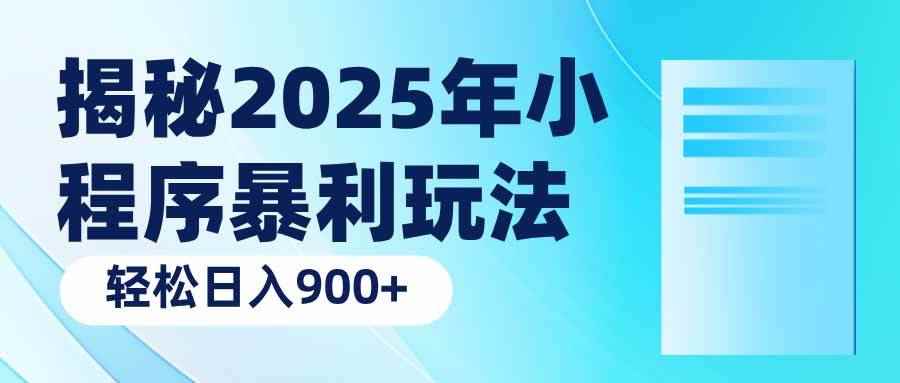 （14110期）揭秘2025年小程序暴利玩法：轻松日入900+-咩咩网络