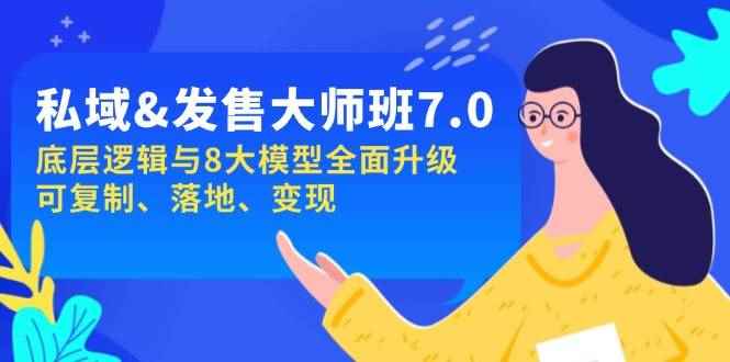 （14108期）私域&发售-大师班第7期，底层逻辑与8大模型全面升级 可复制 落地 变现-咩咩网络