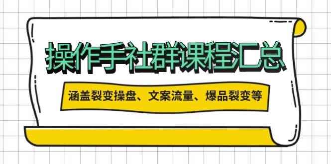 （14104期）操作手社群课程汇总，涵盖裂变操盘、文案流量、爆品裂变等多方面内容-咩咩网络