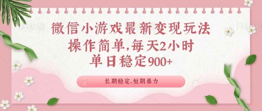 （14101期）微信小游戏最新玩法，全新变现方式，单日稳定900＋-咩咩网络