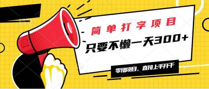 （14096期）简单打字项目，一天可撸300+，单日无上限，多劳多得！-咩咩网络