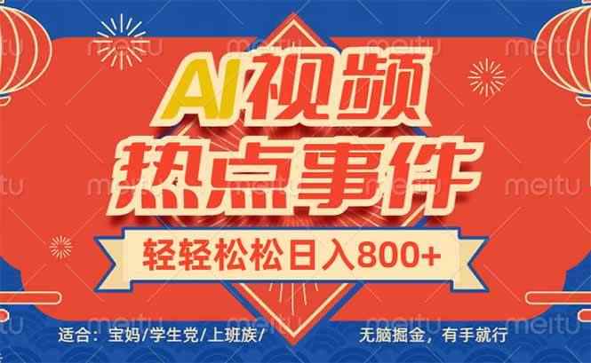 （14094期）头条AI视频热点事件， 无脑掘金，有手就行，轻轻松松日入600+-咩咩网络