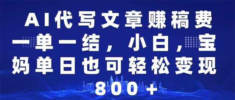 （14095期）AI代写文章赚稿费，一单一结小白，宝妈单日也能轻松日入500-1000＋-咩咩网络