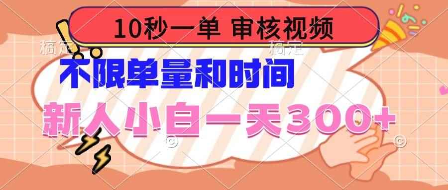 （14093期）10秒一单，审核视频 ，不限单量时间，新人小白一天300+-咩咩网络