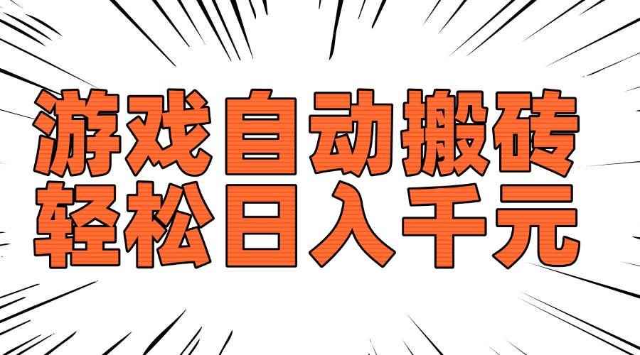 （14091期）老款游戏自动搬砖，轻松日入1000+，长期稳定可做-咩咩网络