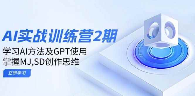 （14087期）ai实战训练营2期：学习AI方法及GPT使用，掌握MJ,SD创作思维-咩咩网络