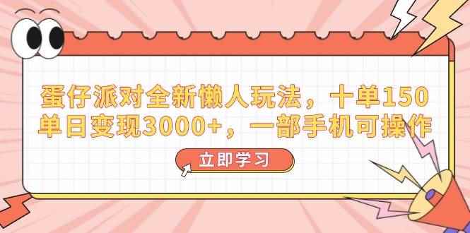 （14085期）蛋仔派对全新懒人玩法，十单150，单日变现3000+，一部手机可操作-咩咩网络