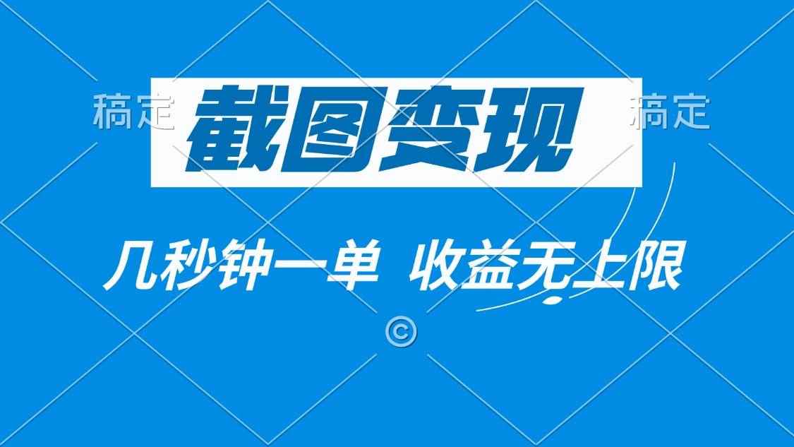 （14083期）截图变现，几秒钟一单，收益无上限-咩咩网络