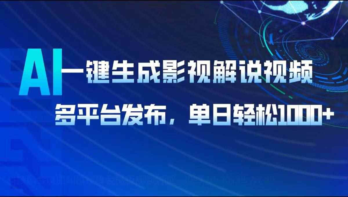 （14081期）AI一键生成影视解说视频，多平台发布，轻松日入1000+-咩咩网络