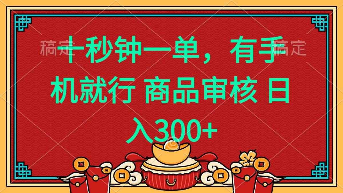 （14080期）十秒钟一单 有手机就行 随时随地都能做的薅羊毛项目 日入400+-咩咩网络