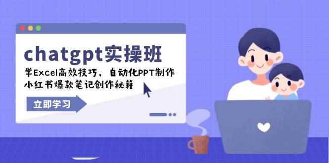 （14079期）chatgpt实战班，学Excel高效技巧，自动化PPT制作，小红书爆款笔记创作秘籍-咩咩网络