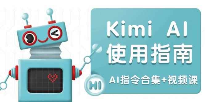 （14075期）Kimi AI使用指南：涵盖多领域指令，全面升级创作效率 (AI指令合集+视频课)-咩咩网络
