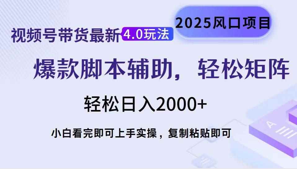 （14071期）视频号带货最新4.0玩法，作品制作简单，当天起号，复制粘贴，轻松矩阵…-咩咩网络