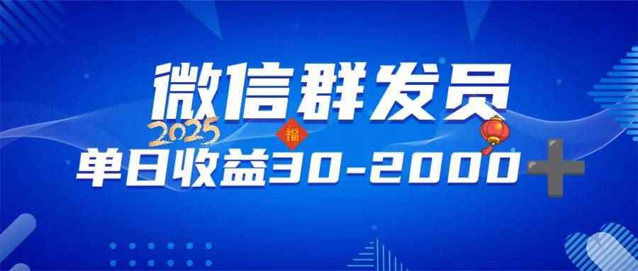 （14067期）微信群发员，单日日入30-2000+，不限时间地点，随时随地都可以做-咩咩网络