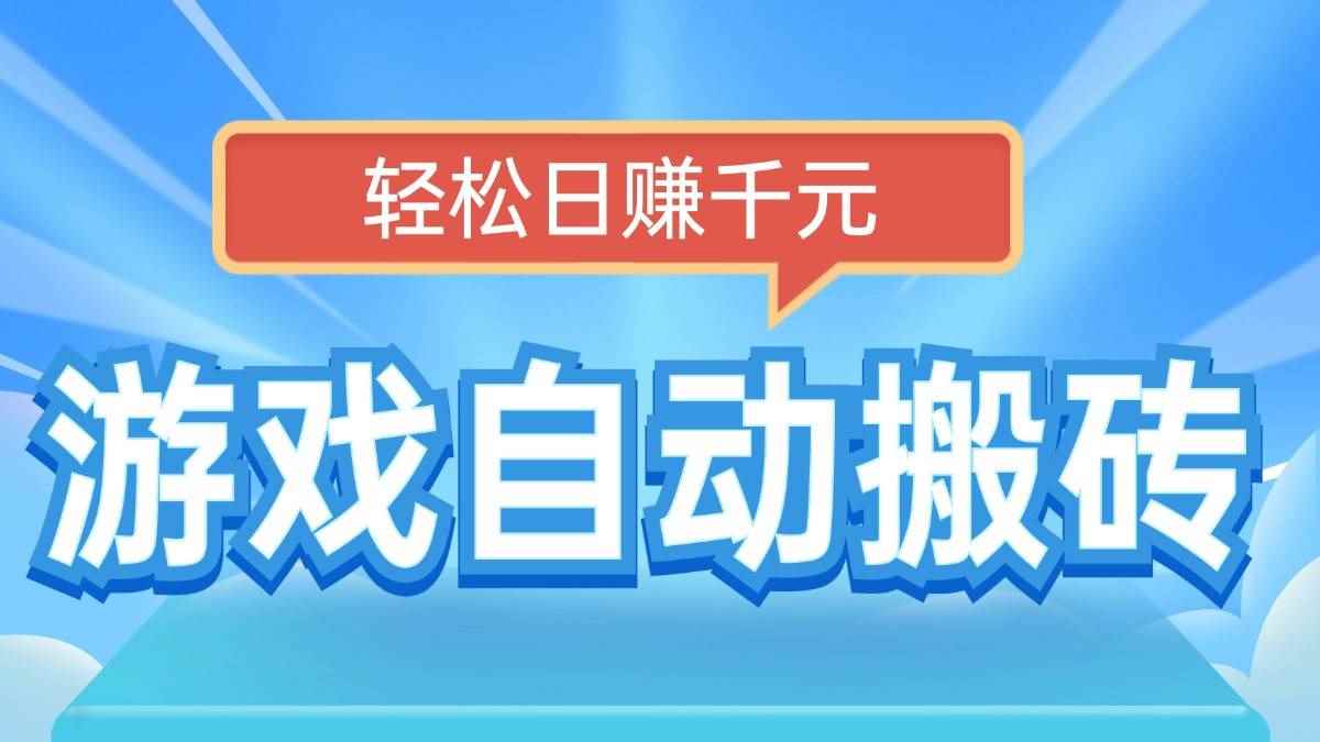 （14066期）电脑游戏自动搬砖，轻松日赚千元，有手就行-咩咩网络