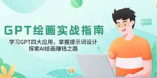 （14063期）GPT绘画实战指南：学习GPT四大应用，掌握提示词设计，探索AI绘画赚钱之路-咩咩网络