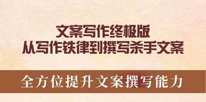 （14056期）文案写作终极版，从写作铁律到撰写杀手文案，全方位提升文案撰写能力-咩咩网络