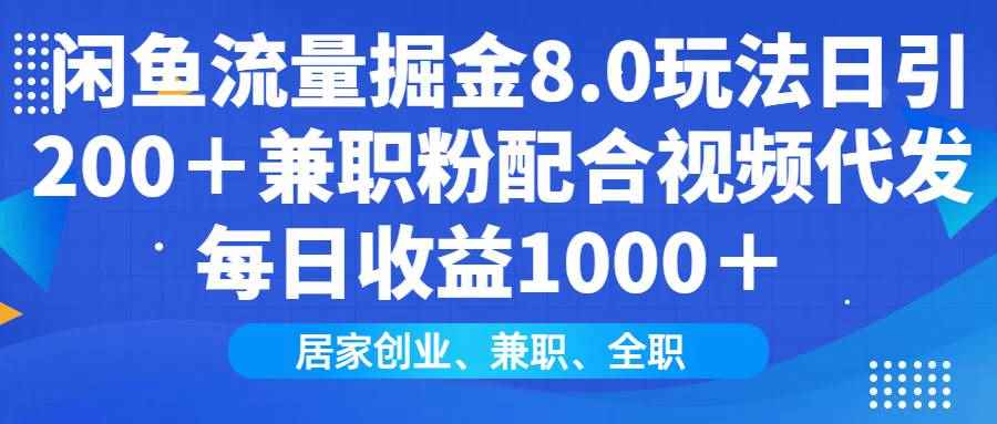 （14052期）闲鱼流量掘金8.0玩法日引200＋兼职粉配合视频代发日入1000＋收益适合互…-咩咩网络