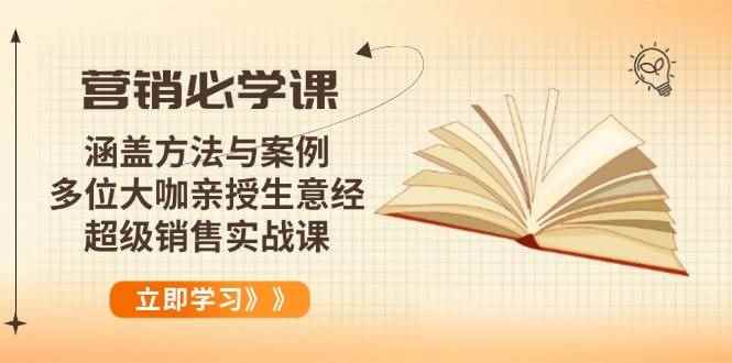 （14051期）营销必学课：涵盖方法与案例、多位大咖亲授生意经，超级销售实战课-咩咩网络