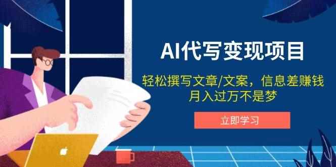 （14040期）AI代写变现项目，轻松撰写文案，信息差赚钱，月入过万不是梦-咩咩网络