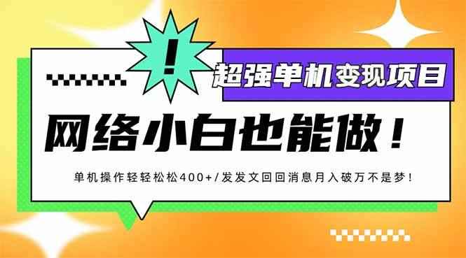 （14036期）小红书代发作品超强变现日入400+轻轻松松-咩咩网络