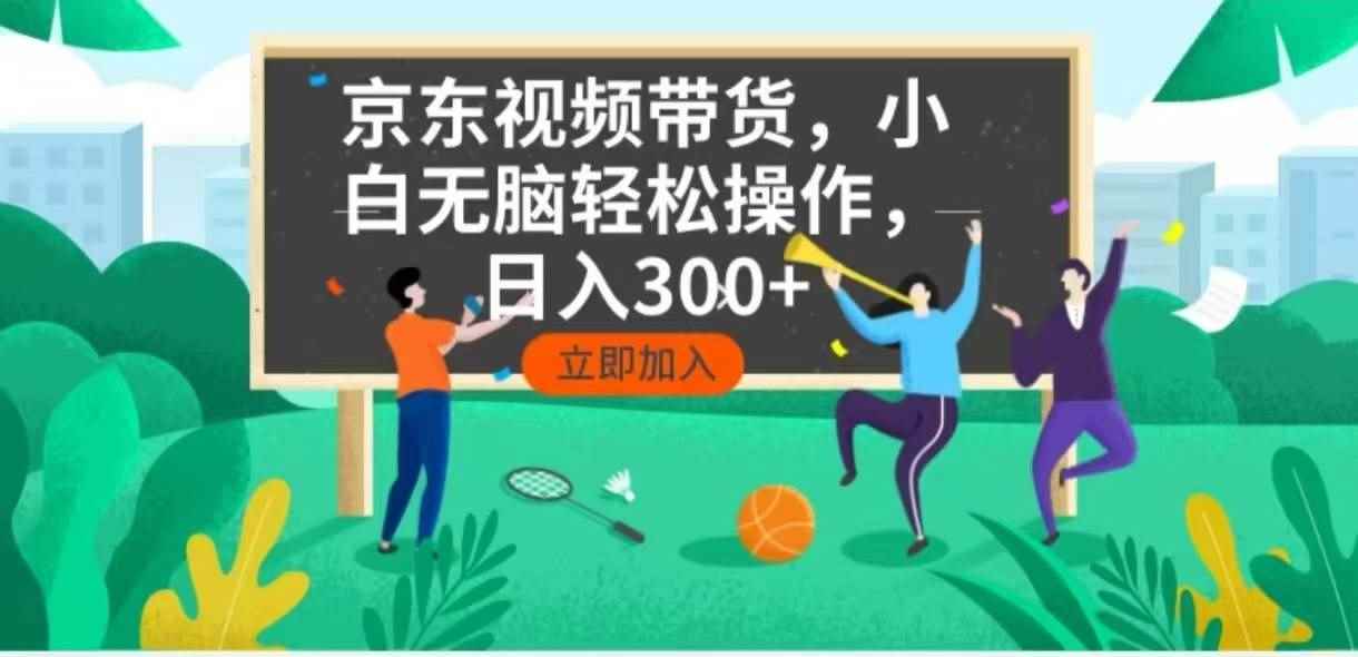 （14035期）京东短视频带货，小白无脑操作，每天五分钟，轻松日入300+-咩咩网络
