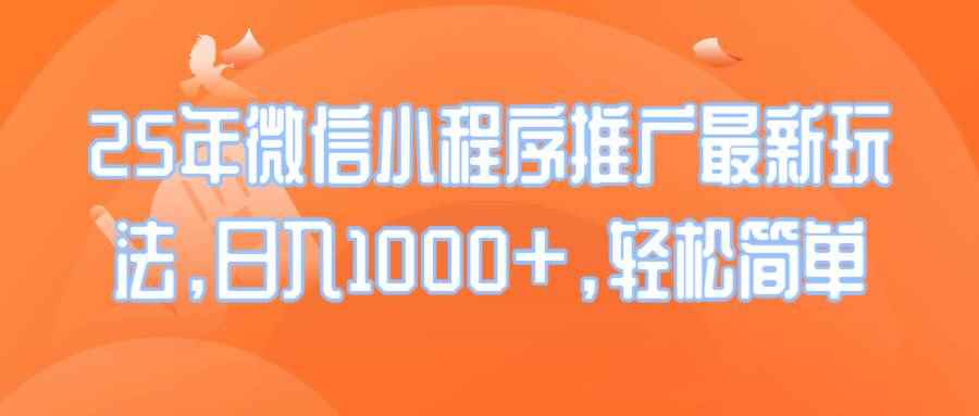 （14032期）25年微信小程序推广最新玩法，日入1000+，轻松简单-咩咩网络