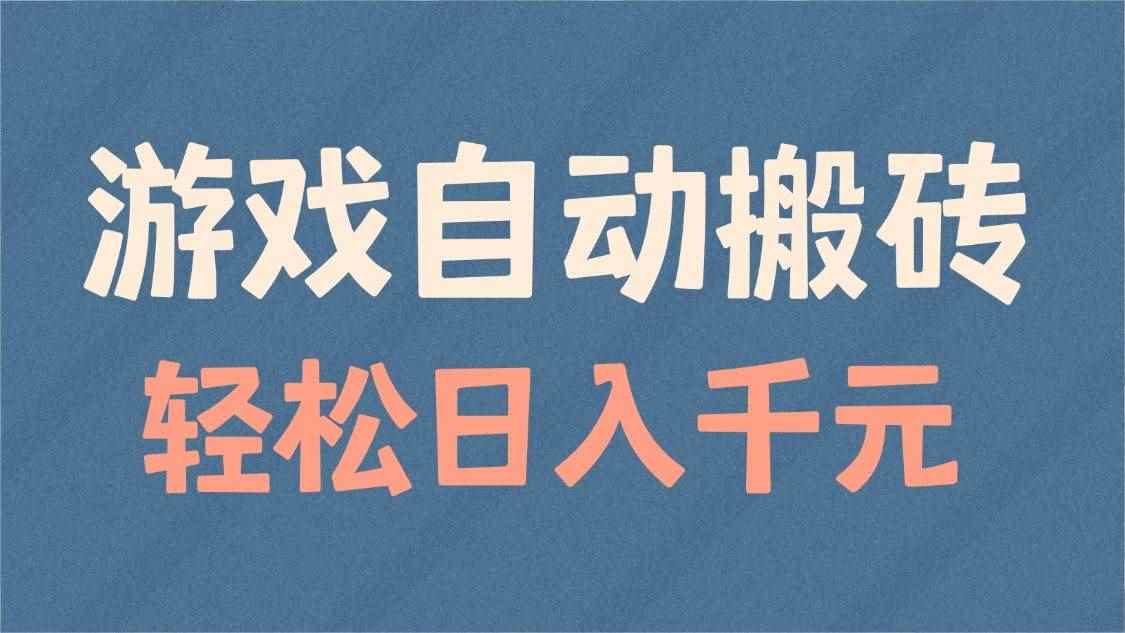 （14029期）游戏自动搬砖，轻松日入1000+ 适合矩阵操作-咩咩网络