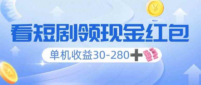 （14027期）看短剧领收益，单机收益30-280+，可矩阵可多开，实现看剧收益双不误-咩咩网络