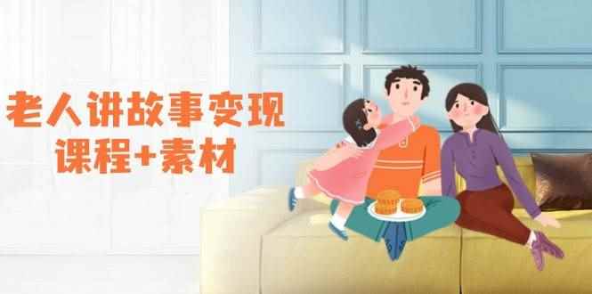 （14026期）老人讲故事变现课程+素材：可做伙伴计划、分成计划，书单卖书、收徒等-咩咩网络