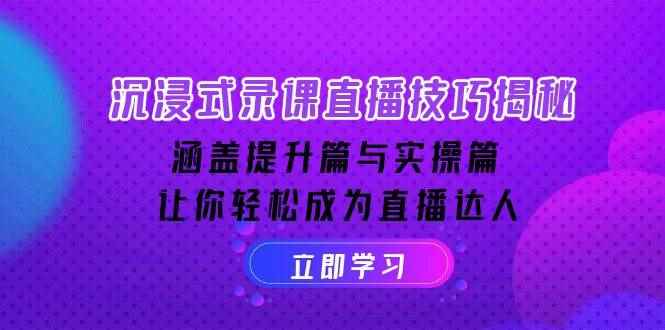 （14022期）沉浸式-录课直播技巧揭秘：涵盖提升篇与实操篇, 让你轻松成为直播达人-咩咩网络