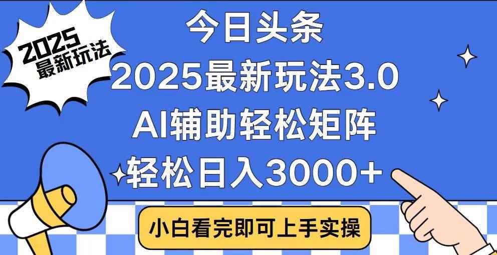（14020期）今日头条2025最新玩法3.0，思路简单，复制粘贴，轻松实现矩阵日入3000+-咩咩网络