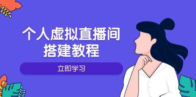 （14021期）个人虚拟直播间的搭建教程：包括硬件、软件、布置、操作、升级等-咩咩网络