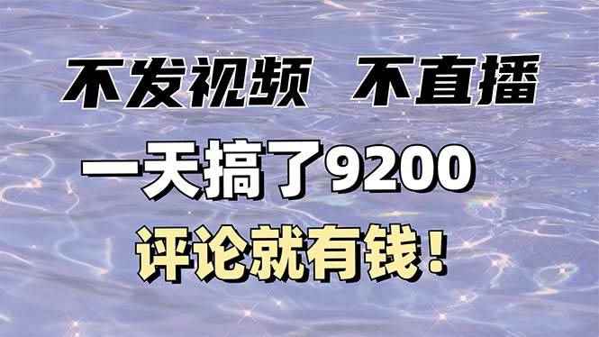 （14018期）不发作品不直播，评论就有钱，一条最高10块，一天搞了9200-咩咩网络