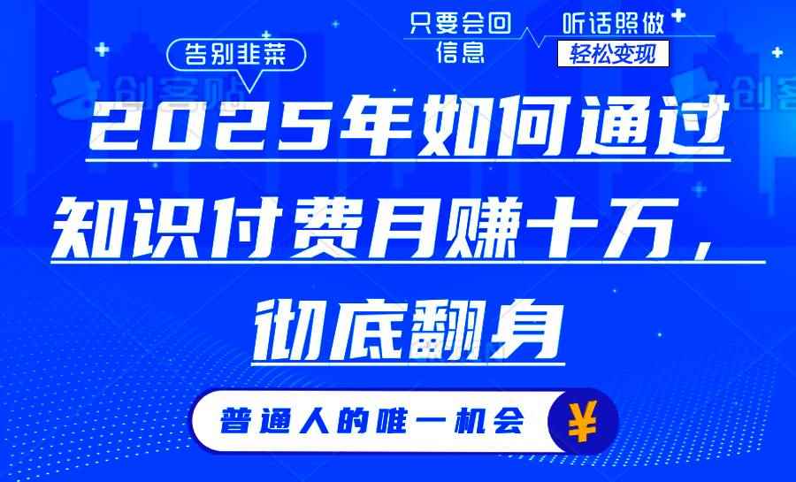 （14019期）2025年如何通过知识付费月入十万，年入百万。。-咩咩网络