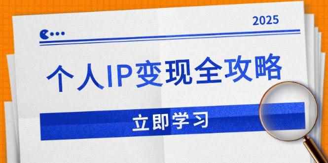 （14017期）个人IP变现全攻略：私域运营,微信技巧,公众号运营一网打尽,助力品牌推广-咩咩网络