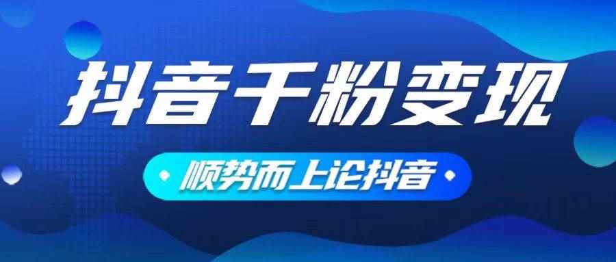 （14011期）抖音养号变现，小白轻松上手，素材我们提供，你只需一键式发送即可-咩咩网络