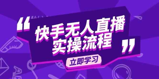 （14010期）快手无人直播实操流程：从选品到素材录制, OBS直播搭建, 开播设置一步到位-咩咩网络