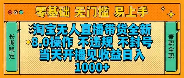 （14000期）淘宝无人直播带货全新技术8.0操作，不违规，不封号，当天开播见收益，…-咩咩网络