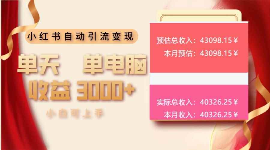 （13999期）小红书自动引流变现 单天单电脑收益3000+  小白可上手-咩咩网络