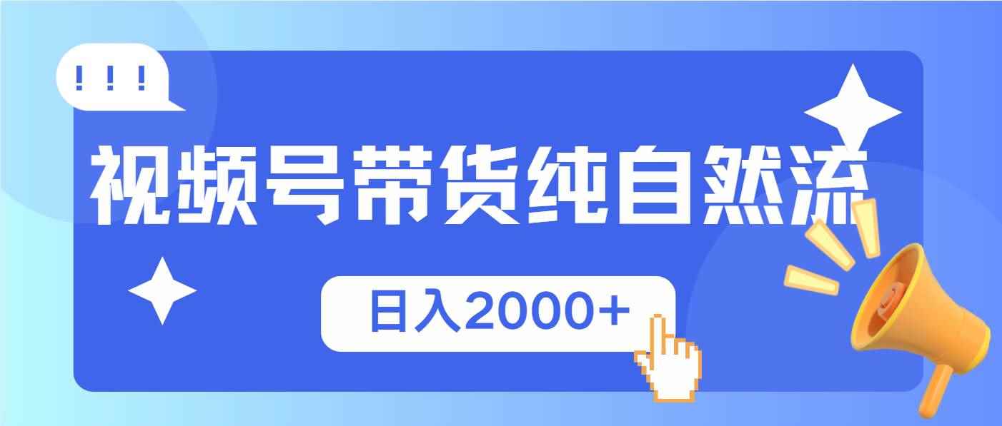（13998期）视频号带货，纯自然流，起号简单，爆率高轻松日入2000+-咩咩网络