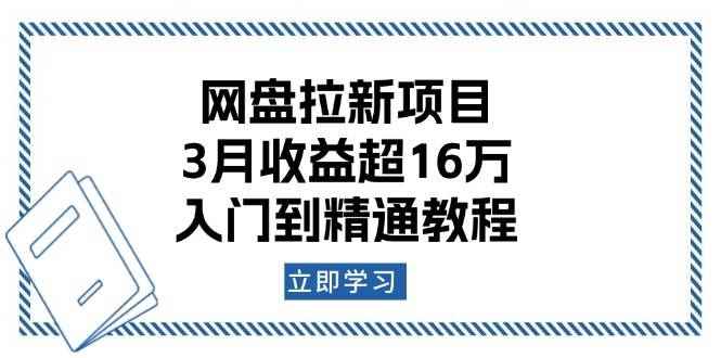 （13994期）网盘拉新项目：3月收益超16万，入门到精通教程-咩咩网络